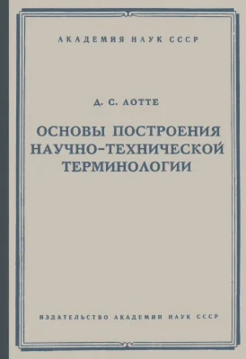 Fundamentals of Constructing Scientific and Technical T