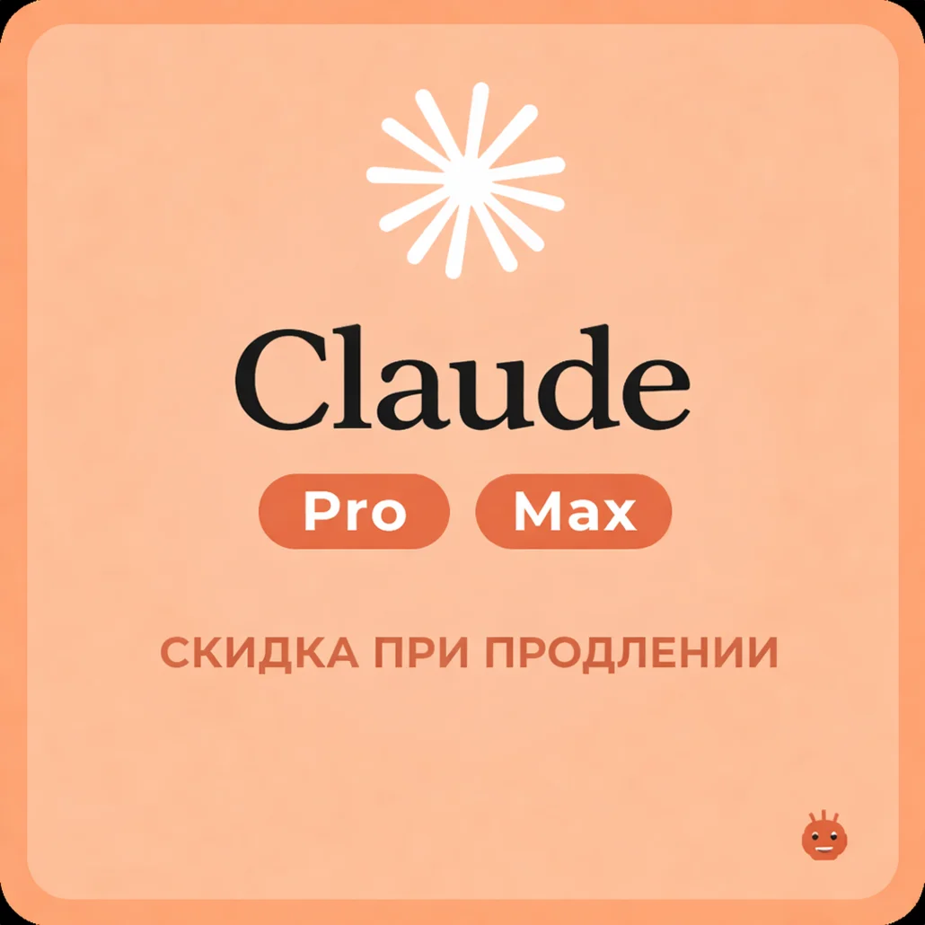 Сlaude AI | PRO | MAX | НА ВАШ АККАУНТ |БЕЗ ВХОДА |
