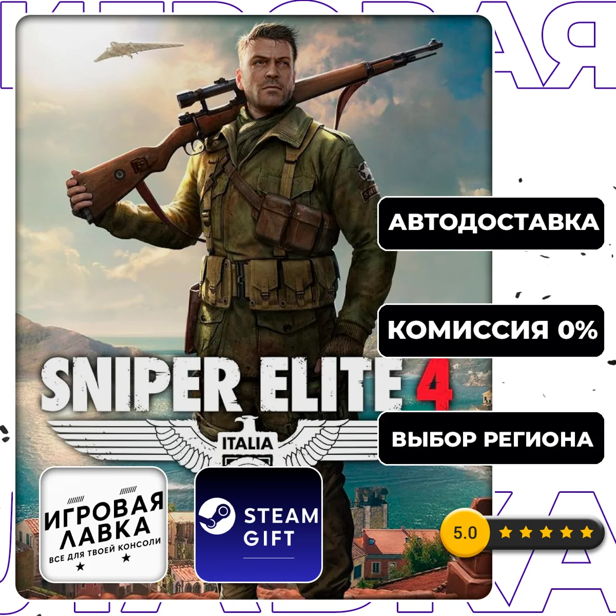 Sniper Elite 4 | Steam Gift | АВТО