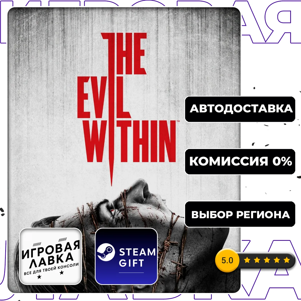 The Evil Within | Steam Gift | АВТО