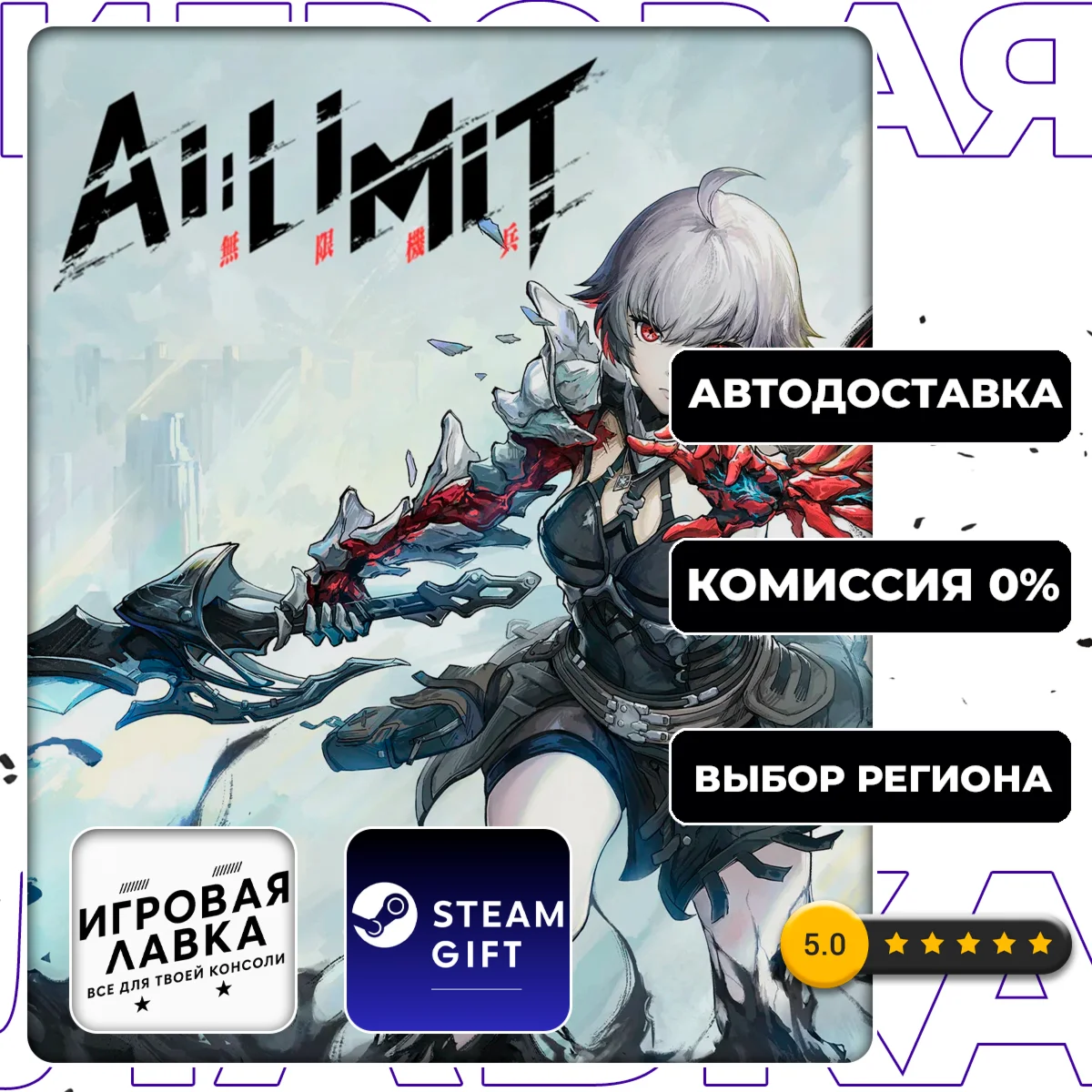 AI Limit | Steam Gift | АВТО