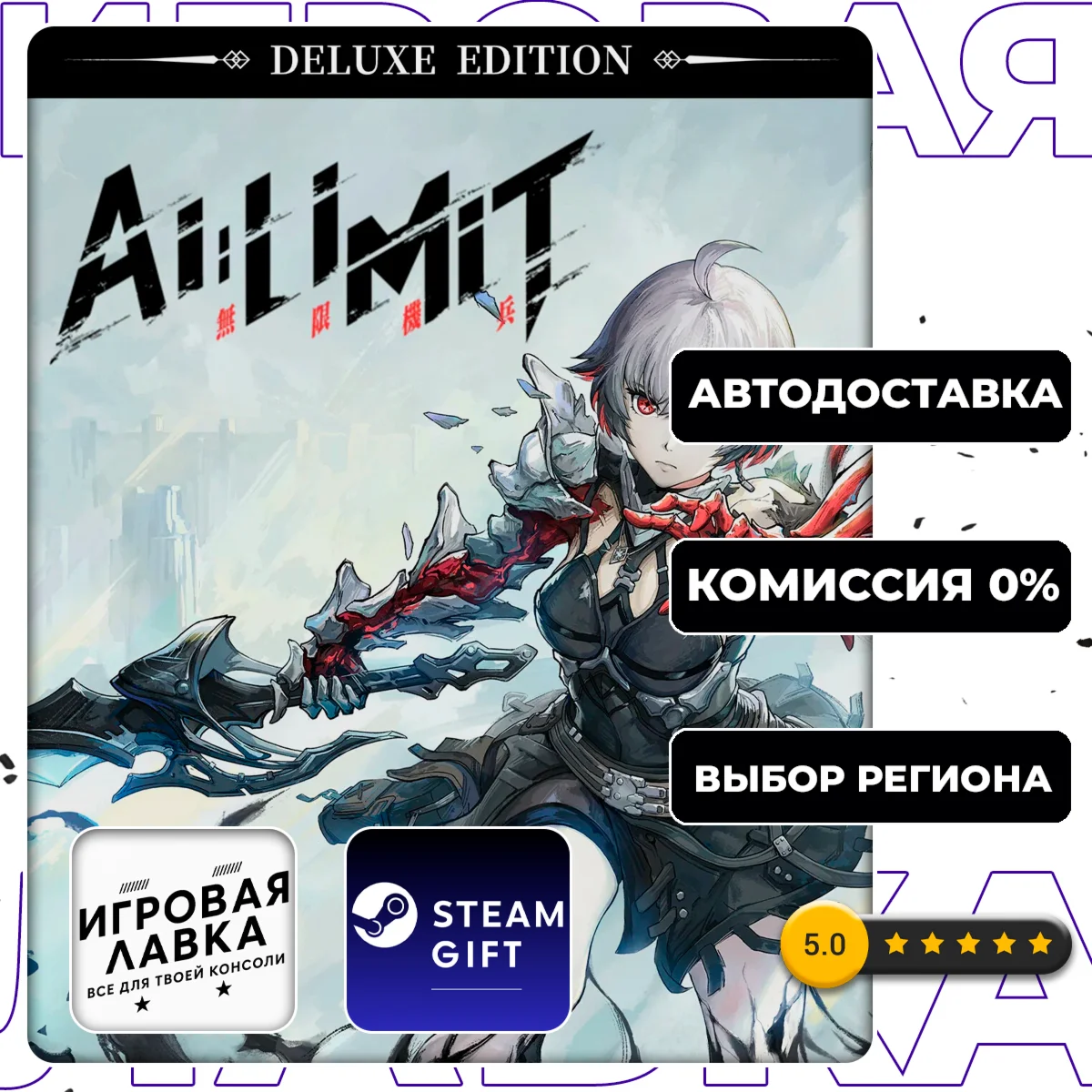 AI Limit - Deluxe Edition | Steam Gift | АВТО