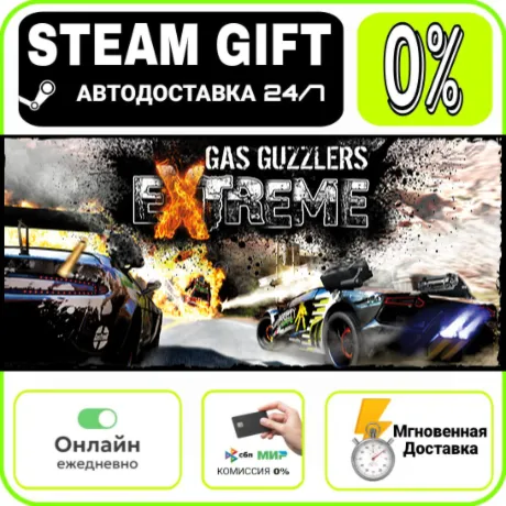 Gas Guzzlers Extreme Four Pack | RU + МИР · AUTO 24/7