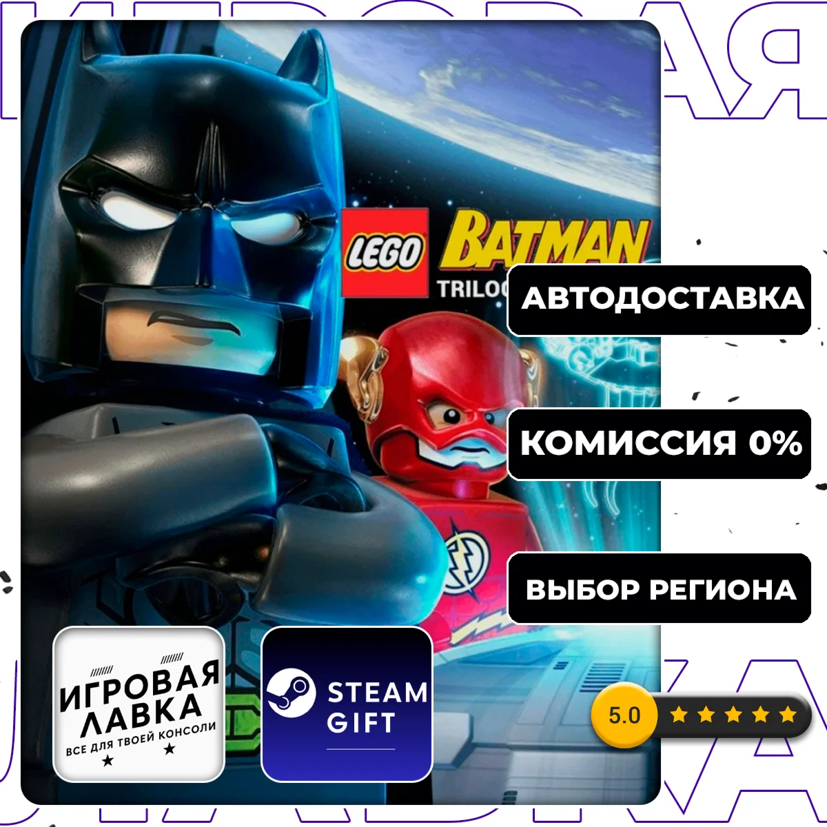LEGO Batman Trilogy | Steam Gift | АВТО