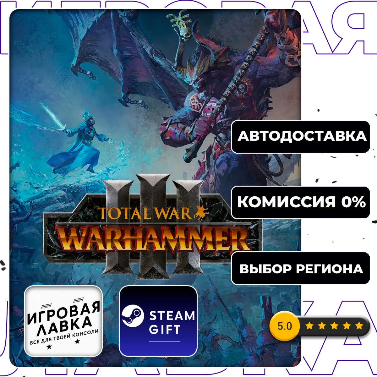Total War: WARHAMMER III | Steam Gift | АВТО
