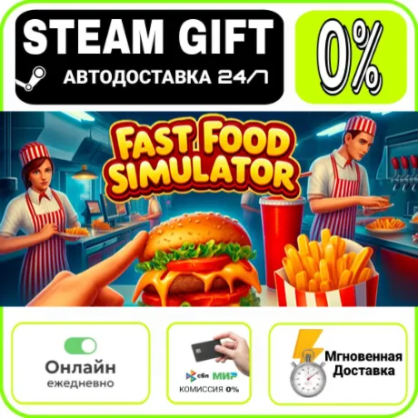 Fast Food Simulator | RU + МИР · AUTO 24/7