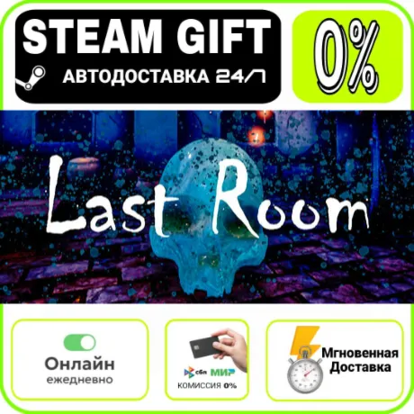 Last Room | RU + МИР · AUTO 24/7