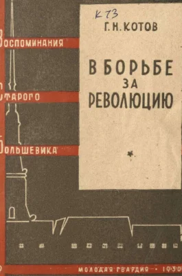 G.N. Kotov, In the Struggle for Revolution