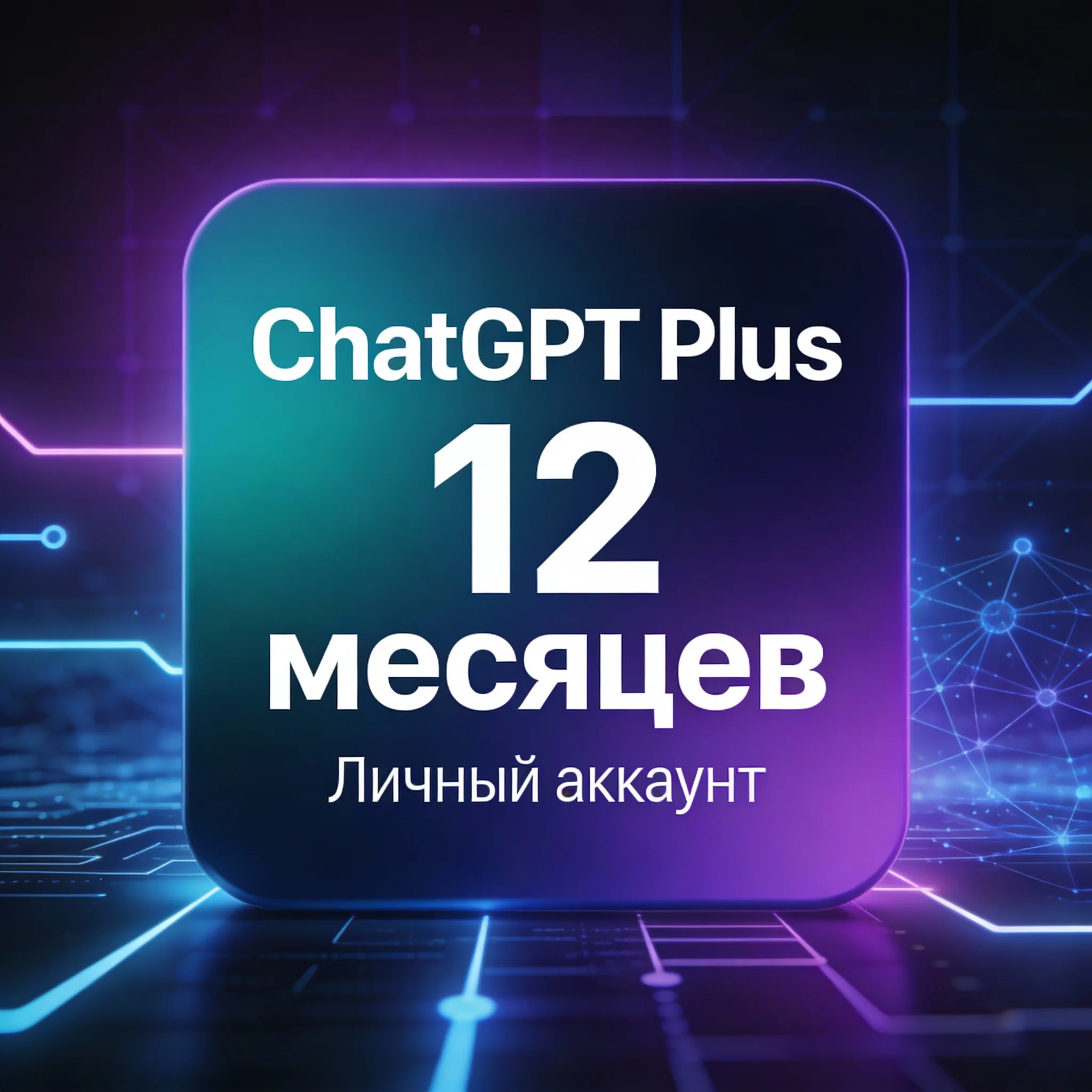 ChatGPT Plus 1 Year | Account