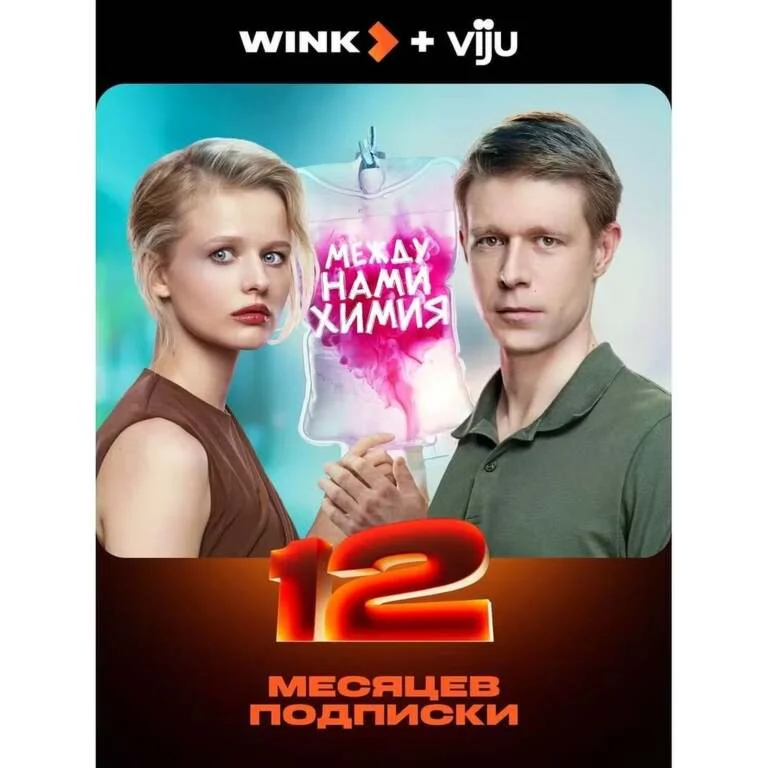 WINK + VIJU ПОДПИСКА НА 12 МЕСЯЦЕВ ПРОМОКОД