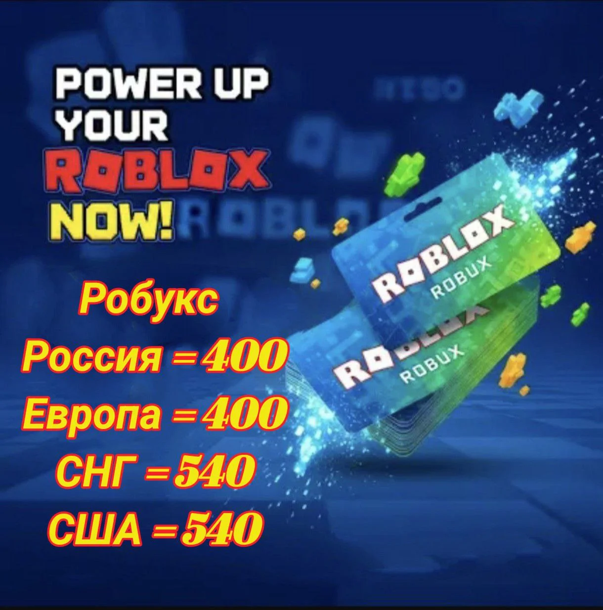 ????????РУ 400 & СНГ 540 Робуксы Подарочный код