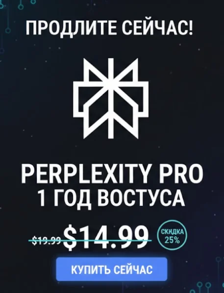 Perplexity Pro – частный аккаунт на 1 год