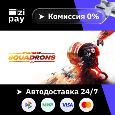 STAR WARS™: Squadrons гифт авто РФ+МИР