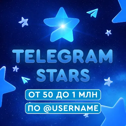 Telegram Звёзды - АВТОДОСТАВКА ПО @USERNAME