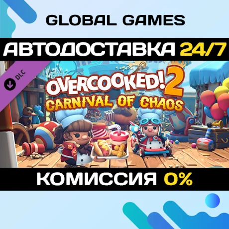 Overcooked! 2 - Carnival of Chaos DLC STEAM АВТО
