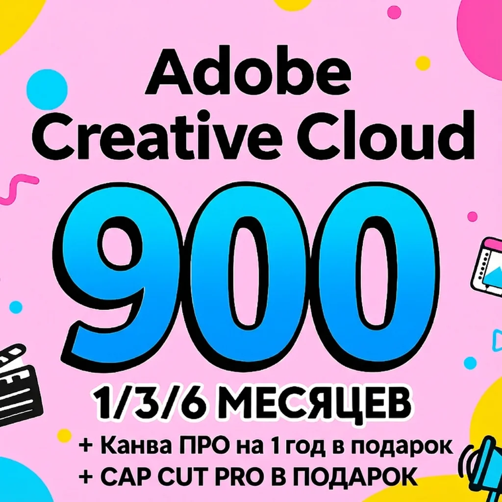 ADOBE CREATIVE CLOUD 1/3/6 МЕСЯЦЕВ