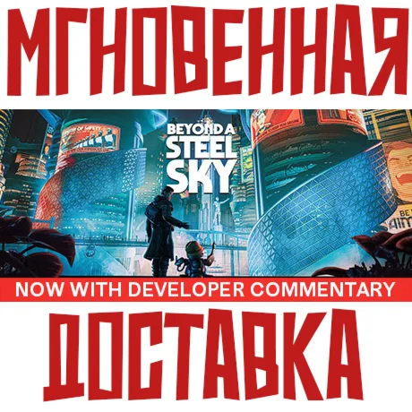 Beyond a Steel Sky Steam РФ+Мир КЛЮЧ⭐ + Бонуc