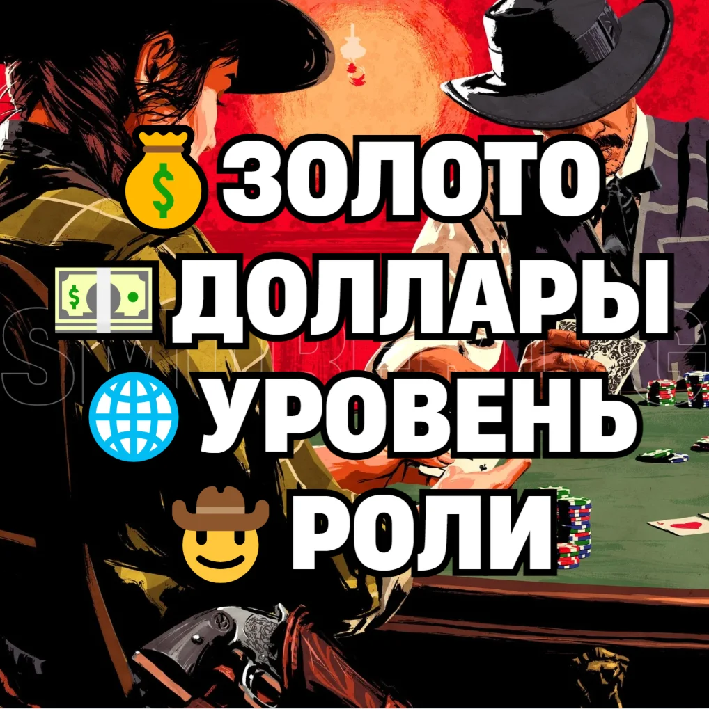 RDR • ДЕШЁВЫЕ БУСТ ПАКИ • ЗОЛОТО ДОЛЛАРЫ УРОВЕНЬ РОЛИ