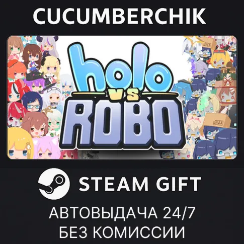 holo vs roboSTEAM GIFT AUTORU+МИР