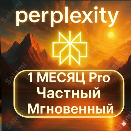 Perplexity AI Pro + Comet | 1 Месяц| приватная | Легко