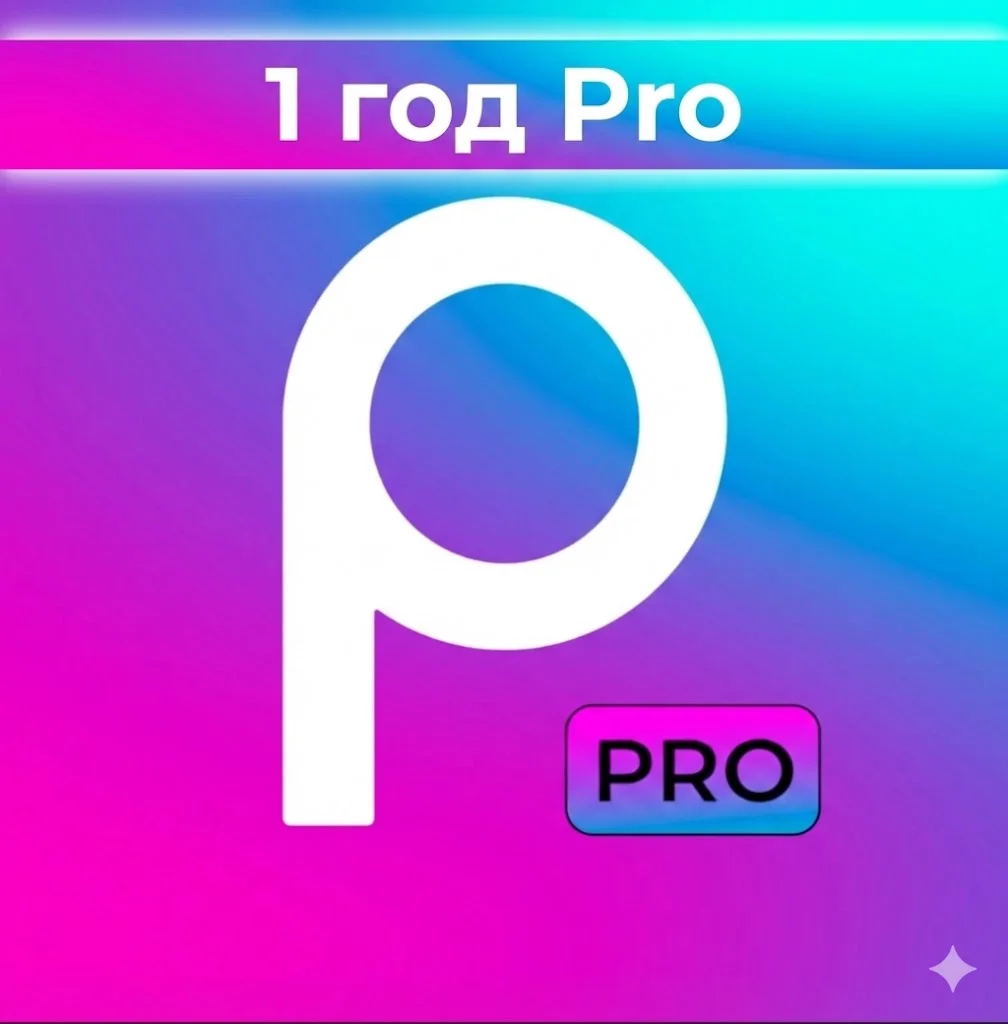 Picsart PRO | 1 год | Личный аккаунт | Мгновенная