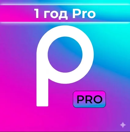 Picsart PRO | 1 год | Личный аккаунт | Мгновенная