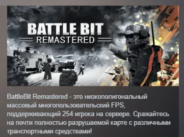 BattleBit Remastered АВТОДОСТАВКА STEAM GIFT РОССИЯ