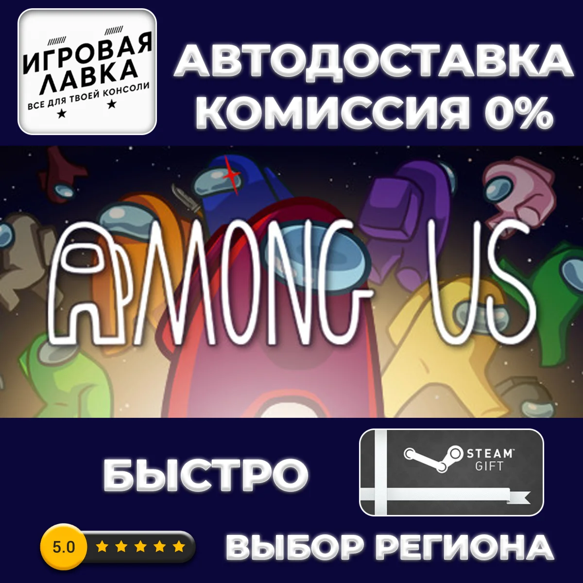 Among Us | Steam Gift | АВТО