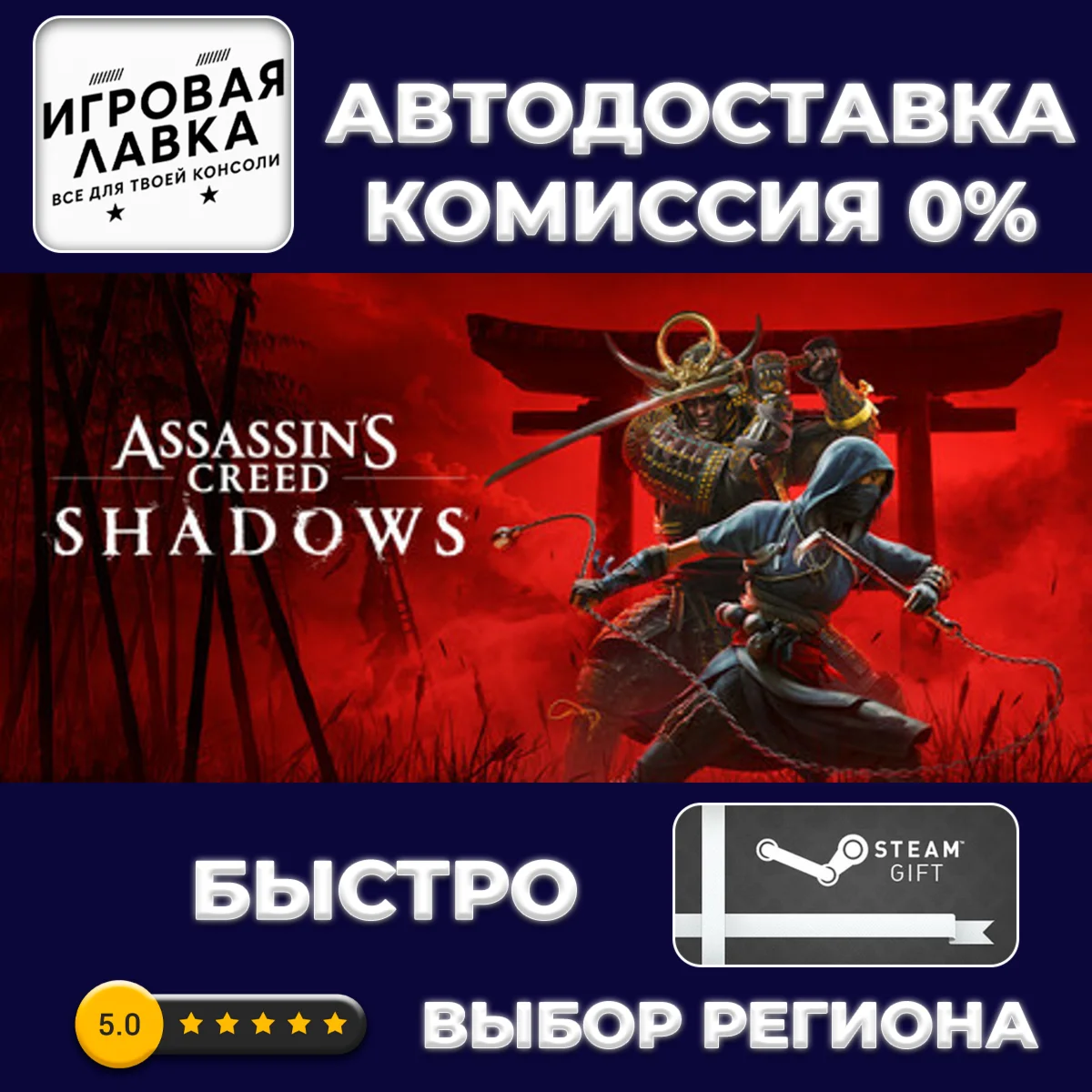 Assassin's Creed Shadows | Steam Gift | АВТО