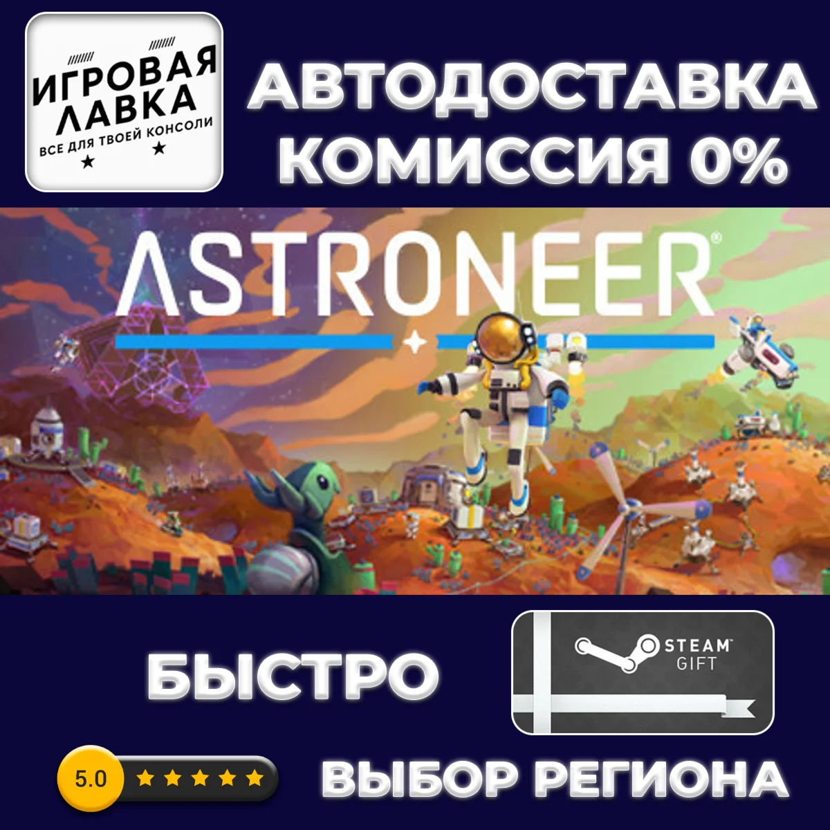 ASTRONEER | Steam Gift | АВТО