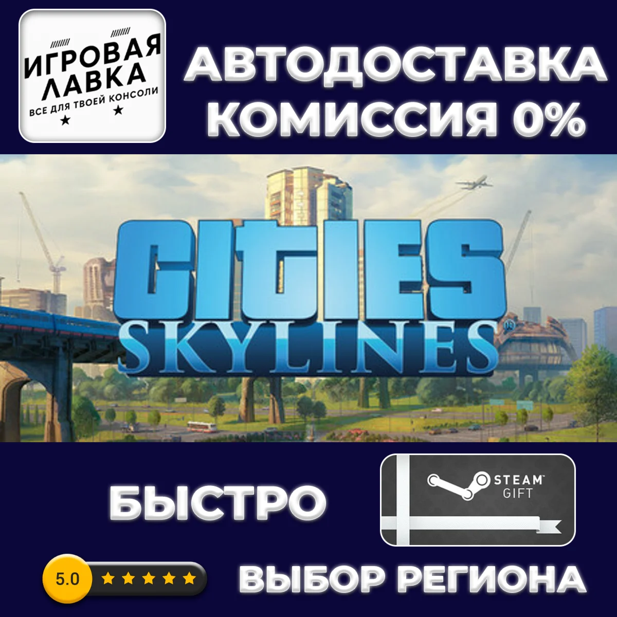 Cities: Skylines | Steam Gift | АВТО