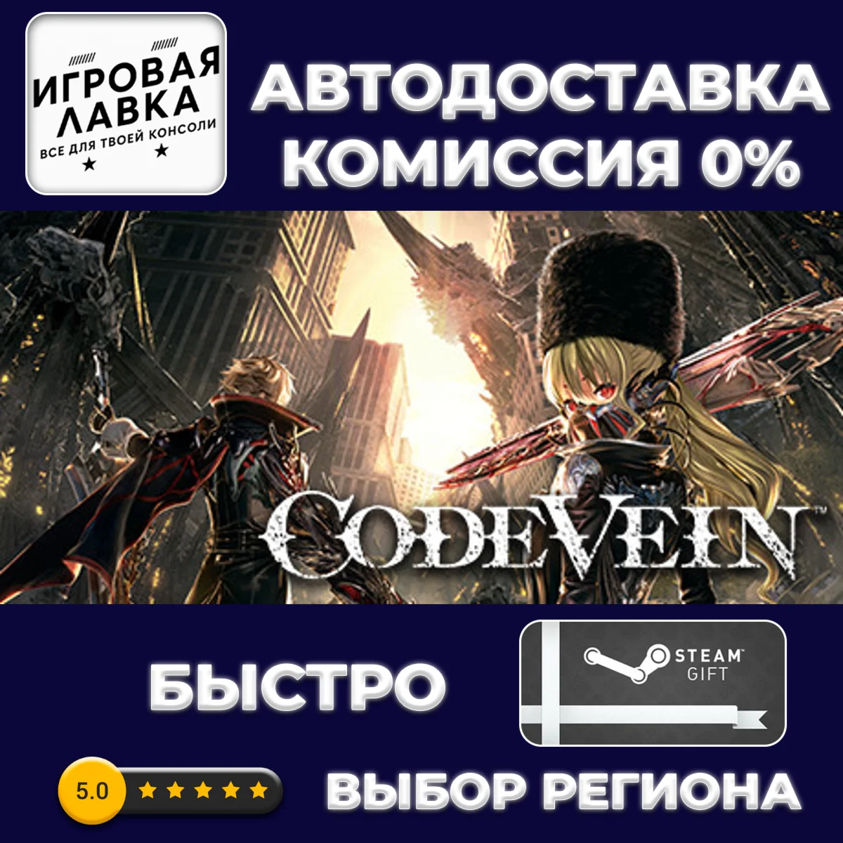 CODE VEIN | Steam Gift | АВТО