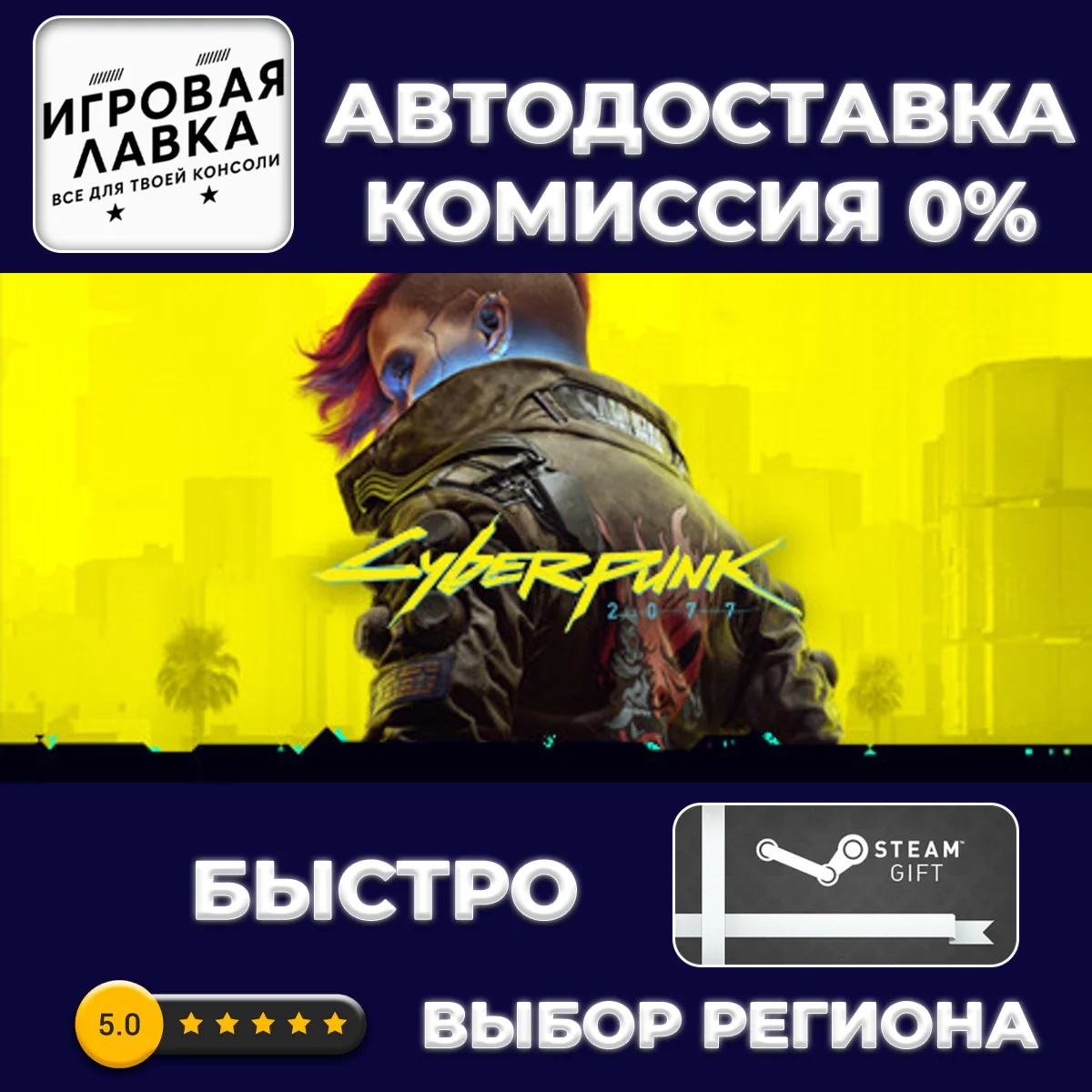 Cyberpunk 2077 | Steam Gift | АВТО
