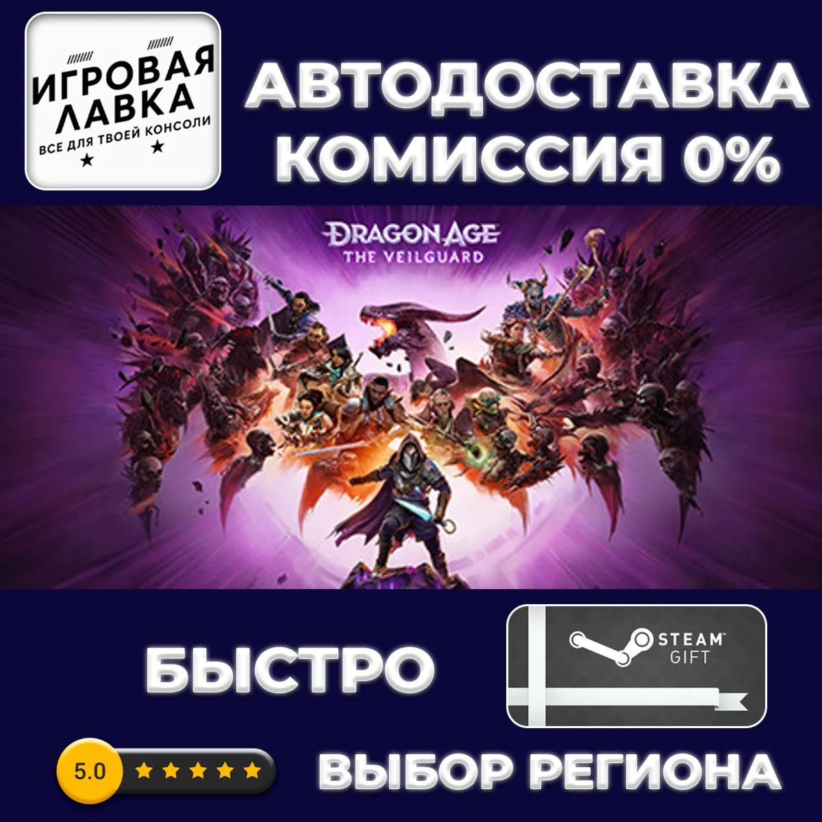 Dragon Age™: The Veilguard | Steam Gift | АВТО