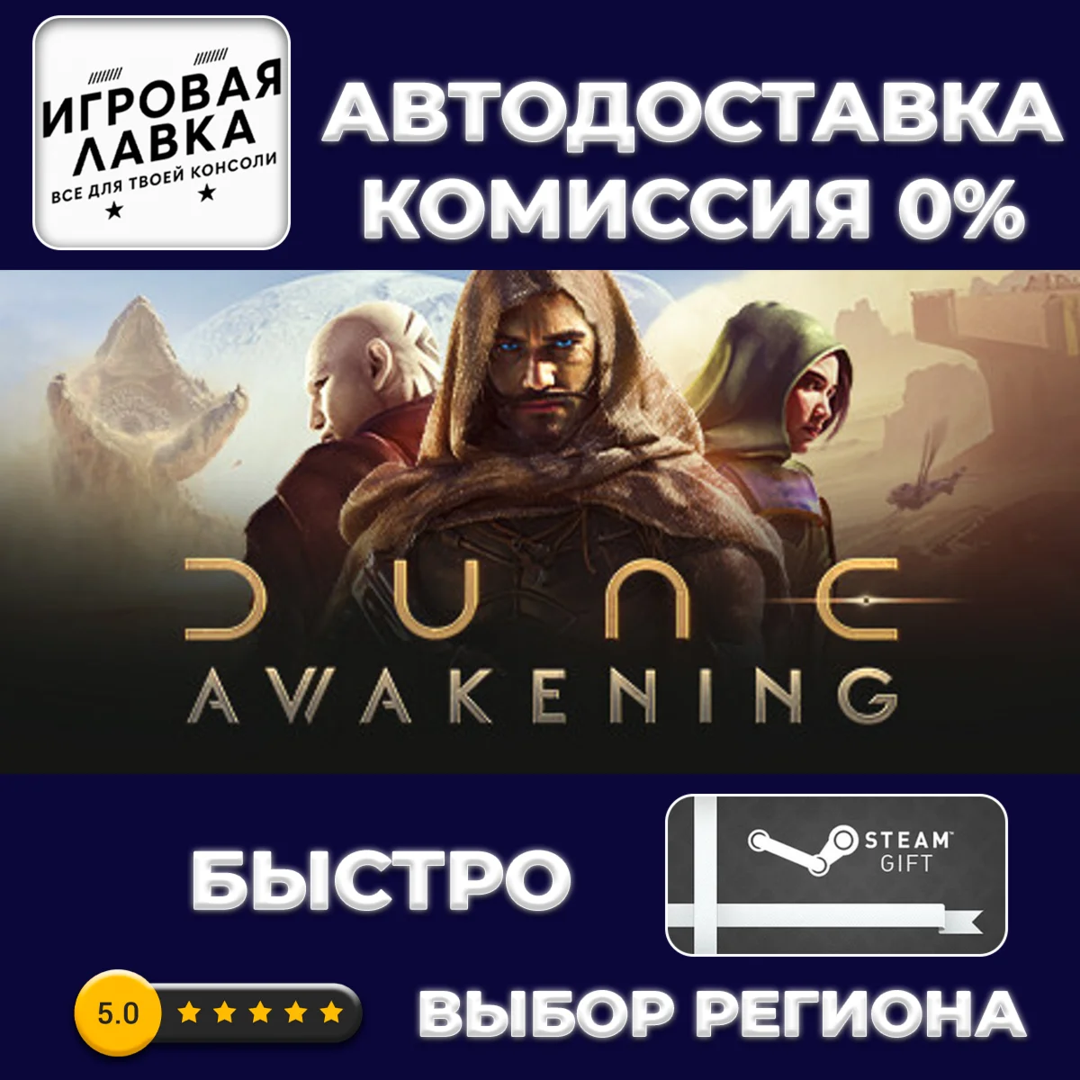 Dune: Awakening | Steam Gift | АВТО
