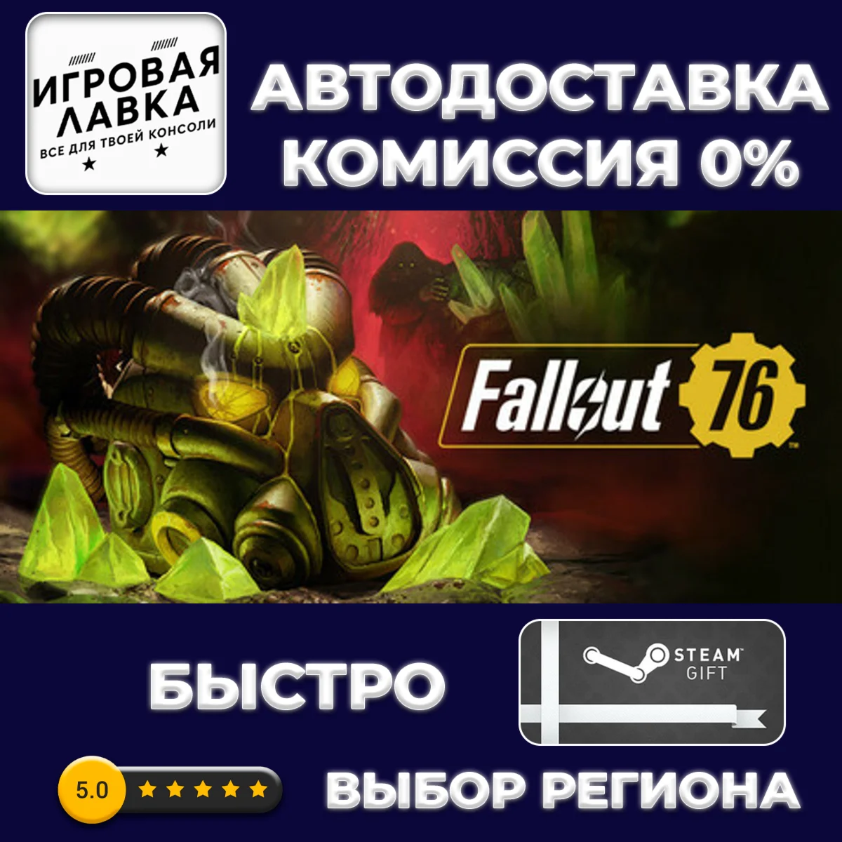 Fallout 76 | Steam Gift | АВТО