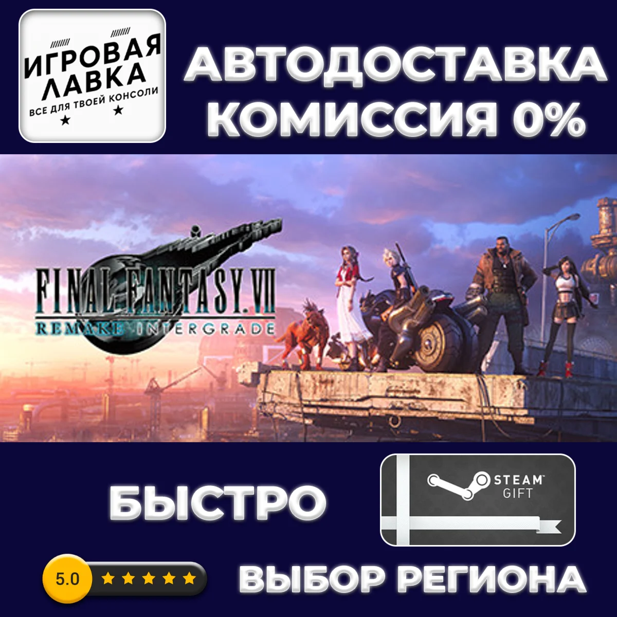 FINAL FANTASY VII REMAKE INTERGRADE | Steam Gift | АВТО