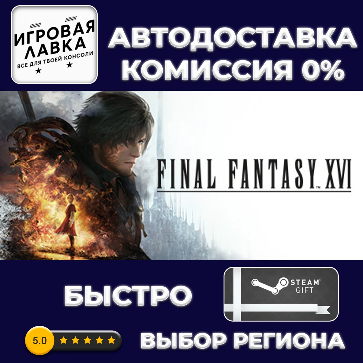 FINAL FANTASY XVI | Steam Gift | АВТО