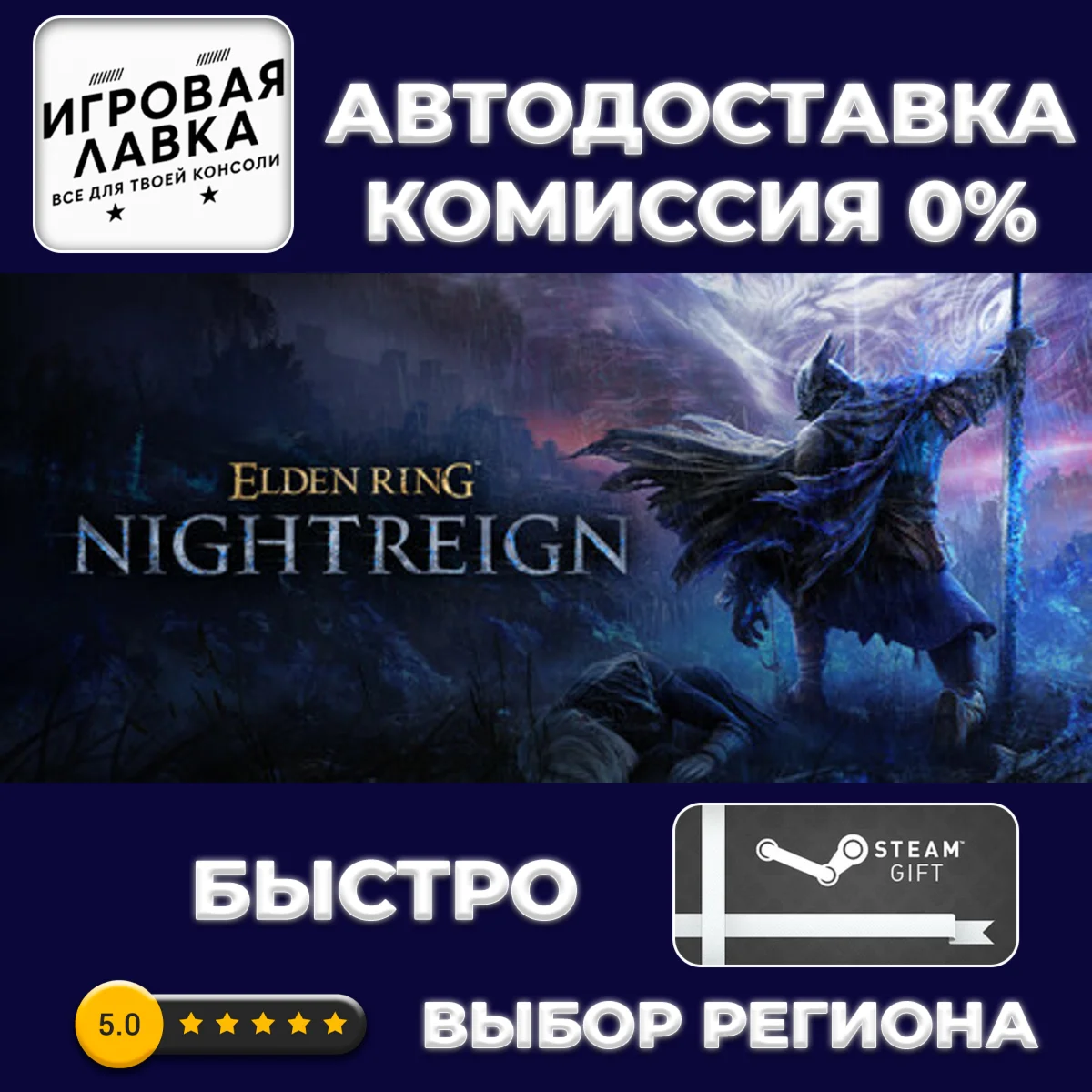 ELDEN RING NIGHTREIGN | Steam Gift | АВТО