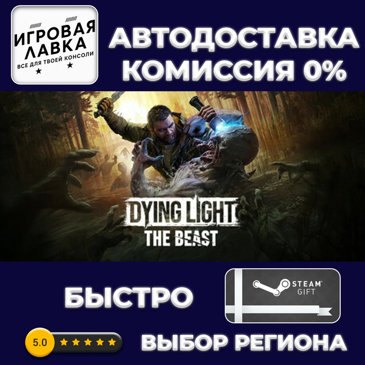 Dying Light The Beast | Steam Gift | АВТО