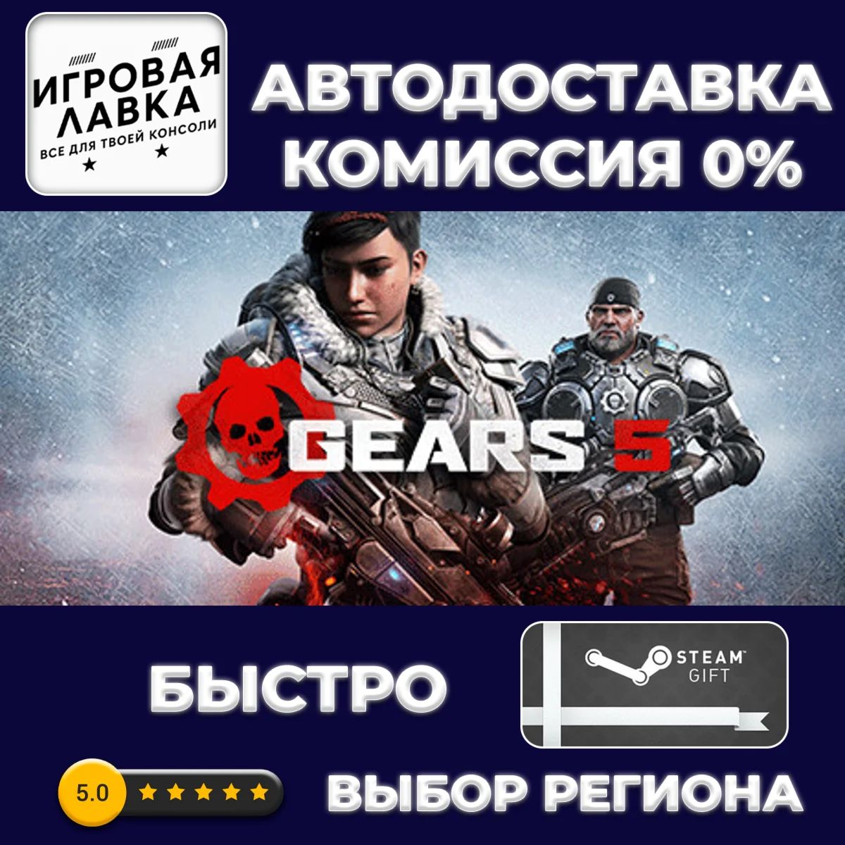 Gears 5 | Steam Gift | АВТО