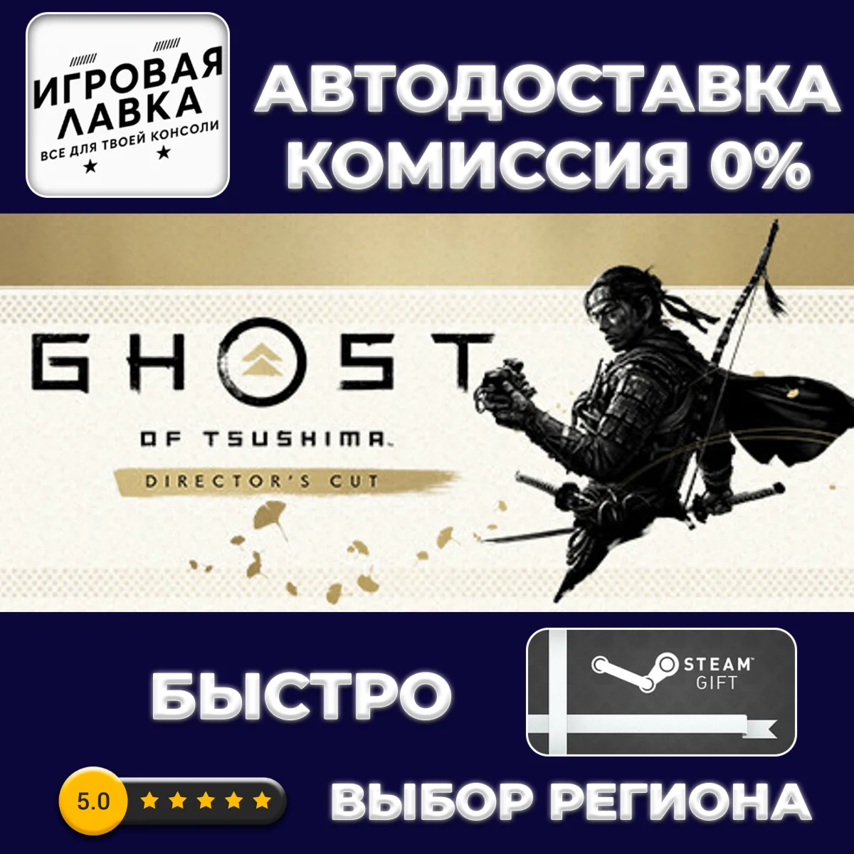Ghost of Tsushima DIRECTOR'S CUT | Steam Gift | АВТО
