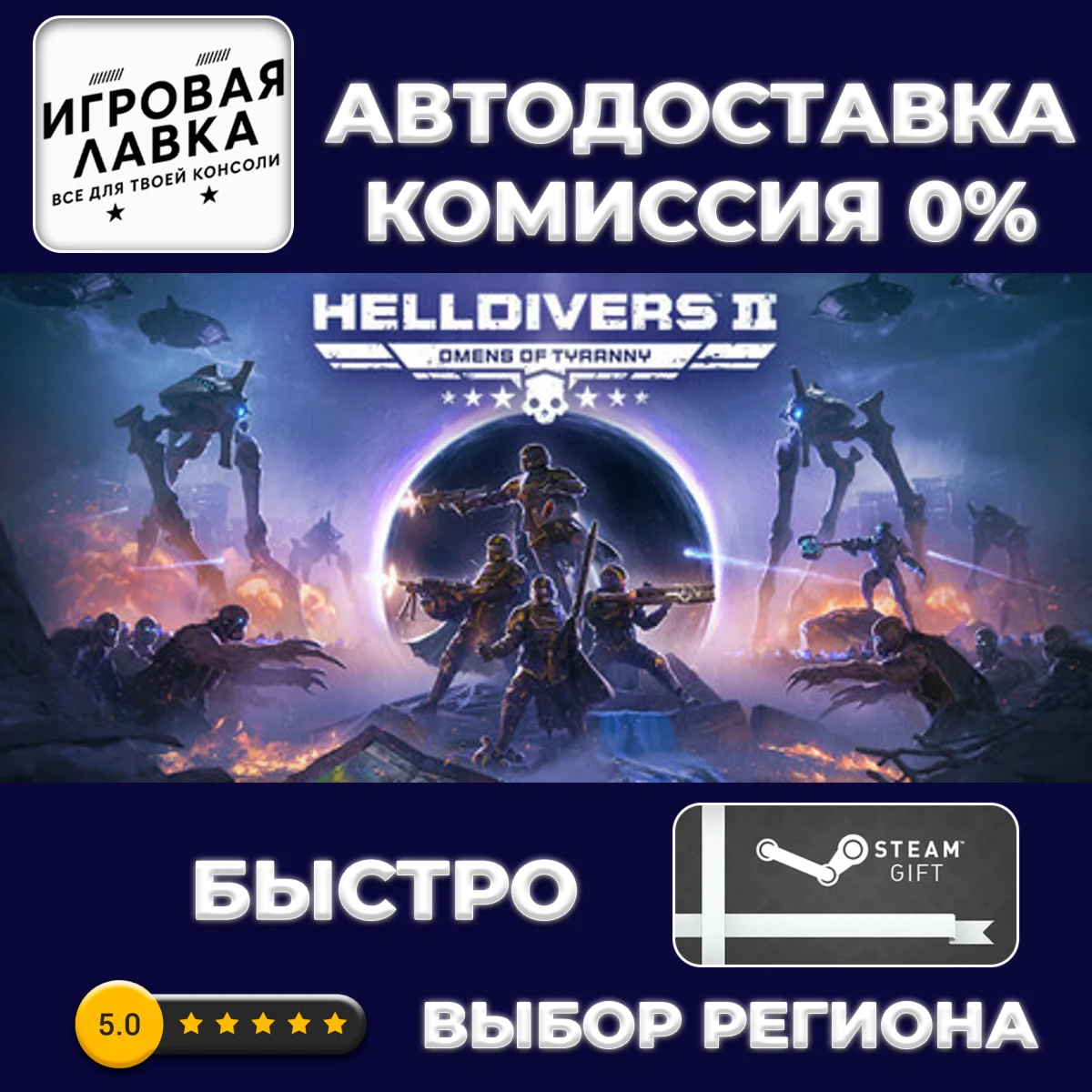 HELLDIVERS™ 2 | Steam Gift | АВТО