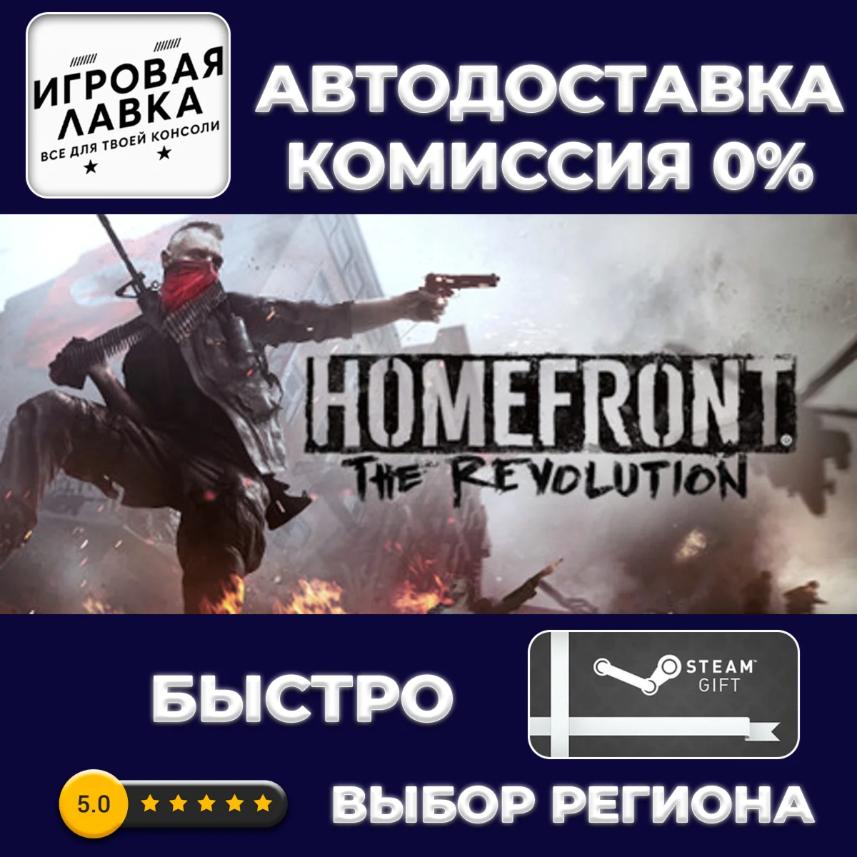 Homefront: The Revolution | Steam Gift | АВТО