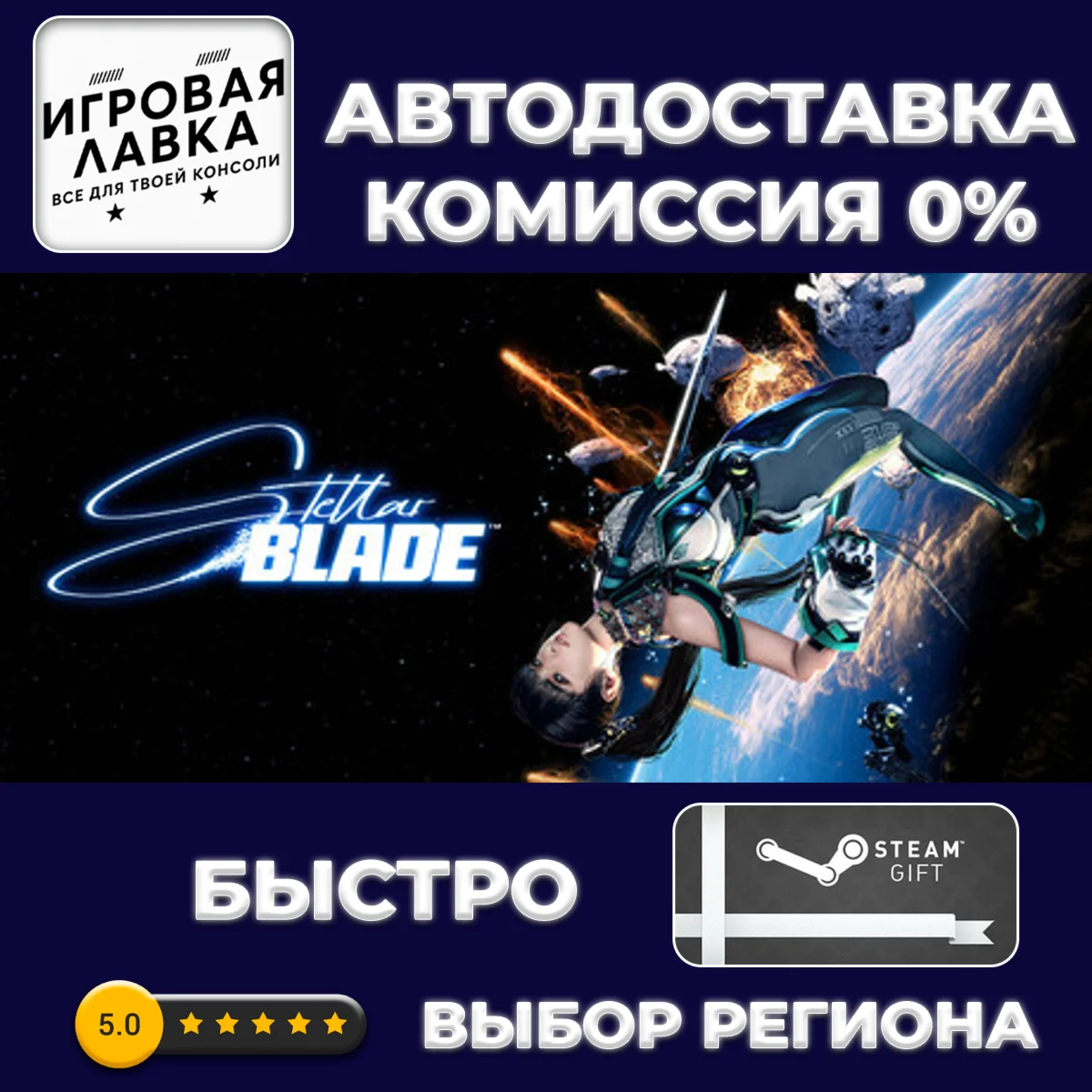 Stellar Blade™ Complete Edition | Steam Gift | АВТО