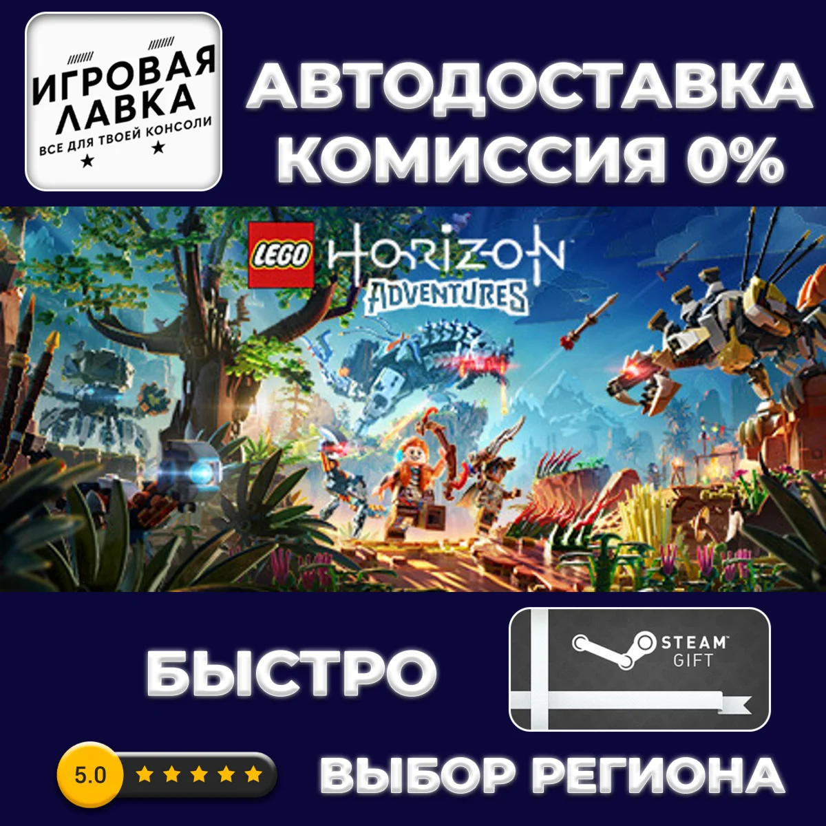 LEGO® Horizon Adventures™ | Steam Gift | АВТО
