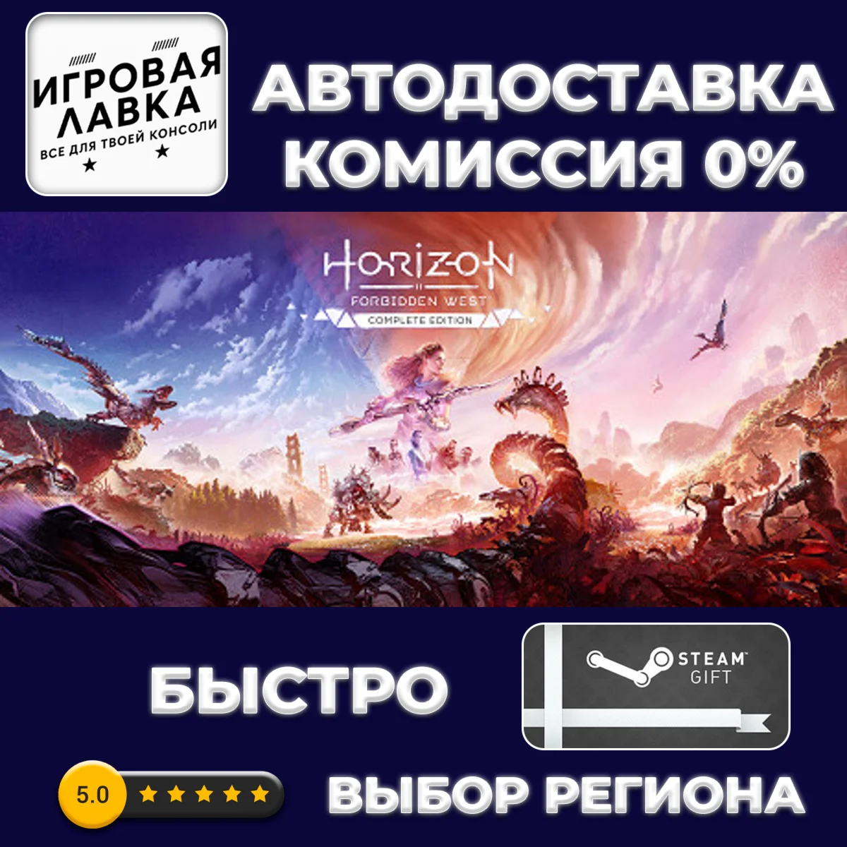 Horizon Forbidden West™ Complete Edition | Steam Gift |