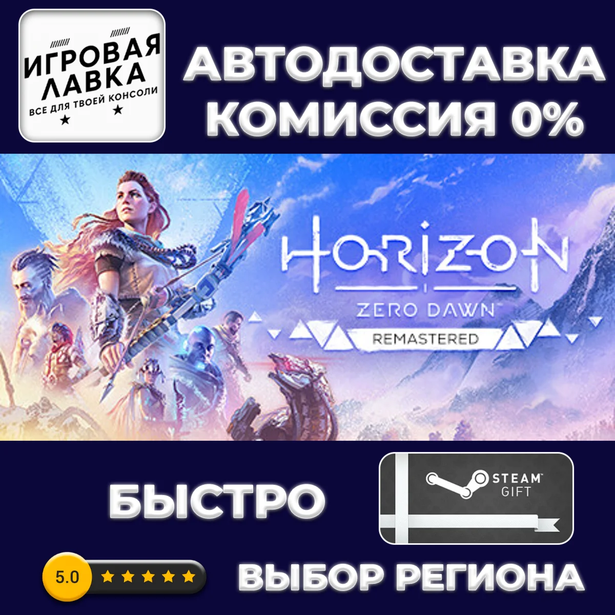Horizon Zero Dawn™ Remastered | Steam Gift | АВТО