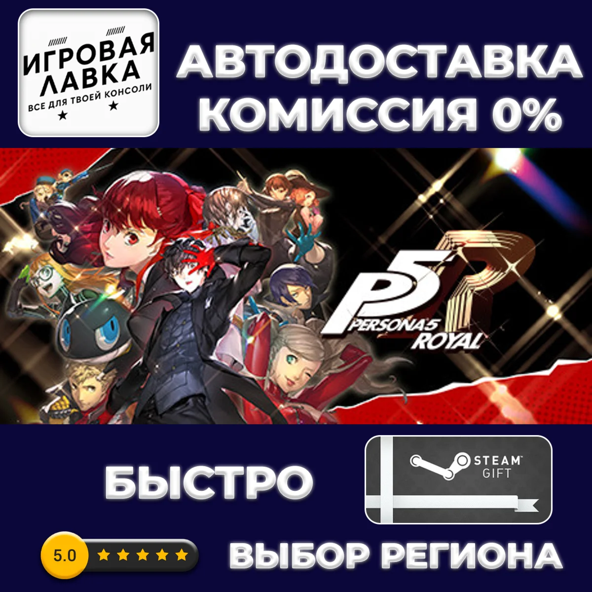 Persona 5 Royal | Steam Gift | АВТО