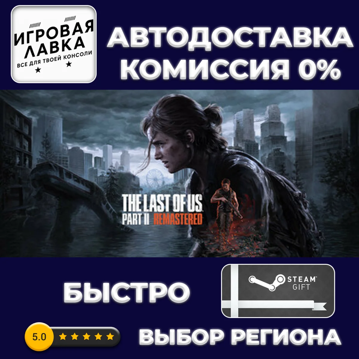 The Last of Us™ Part II Remastered | Steam Gift | АВТО